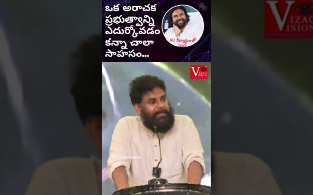 AU విద్యార్థులతో ..ఒక అరాచక ప్రభుత్వాన్ని ఎదుర్కోవడం కన్నా చాలా సాహసం #vizagvision #ytshots #పవన్