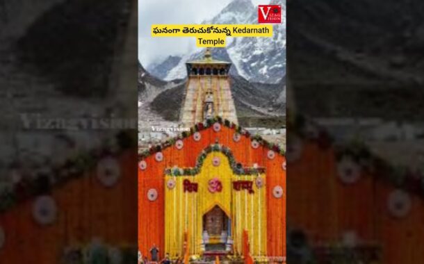ఘనంగా తెరుచుకోనున్న Kedarnath Temple #vizagvision #ytshots