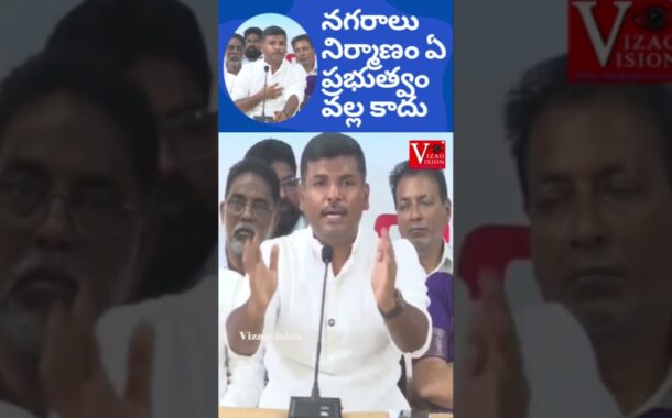 నగరాలు నిర్మాణం ఏ ప్రభుత్వం వల్ల కాదు గుడివాడ అమర్నాథ్ #vizagvision #ytshots #Mavigun