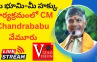 #Live మీ భూమి-మీ హక్కు కార్యక్రమంలో CM Chandrababu వేమూరు,సూరేపల్లి Vizagvision