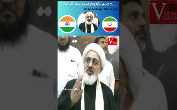 ఇండియన్ కి ఎటువంటి ప్రాబ్లెమ్ ఉండదు Dr.Abdul Majid Hakim Ilahi #vizagvision #ytshots