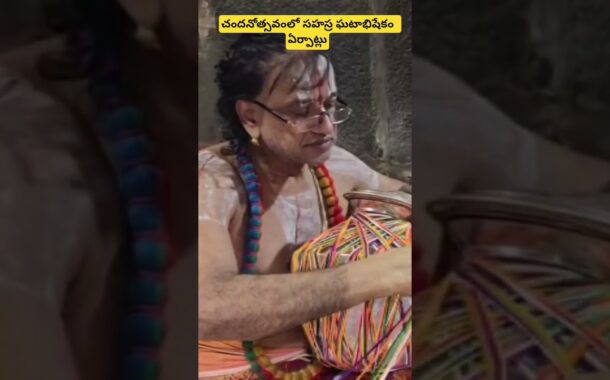 చందనోత్సవంలో సహస్ర ఘటాభిషేకం చందనోత్సవ ఏర్పాట్లు #vizagvision #ytshots