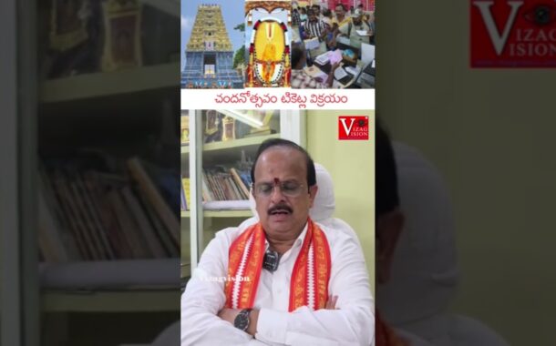 అప్పన్న చందనోత్సవం టికెట్ల 17-4-26 బ్యాంకులలో టికెట్ల విక్రయం పూర్తిగా నిలిపివేయబడింది #vizagvision