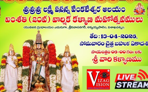 #Live శ్రీశ్రీశ్రీ లక్ష్మీ ప్రసన్న వేంకటేశ్వర ఆలయం వింశతి 20వ వార్షిక కళ్యాణ మహోత్సవములు Vizagvision