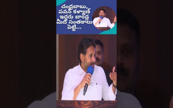 చంద్రబాబు, పవన్ కళ్యాణ్ ఇద్దరు బాండ్ల మీద సంతకాలు పెట్టి మోసం చేశారు #Vizagvision #YS Jagan