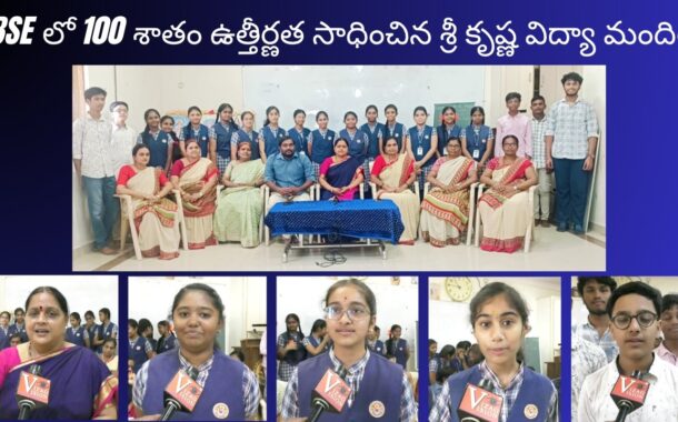 CBSE లో 100 శాతం ఉత్తీర్ణత సాధించిన శ్రీ కృష్ణ విద్యా మందిర్ in Visakhapatnam Vizag Vision