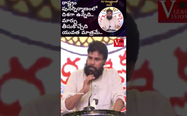 AU విద్యార్థులతో పవన్ ...రాష్ట్రం పునర్నిర్మాణంలో దిశగా ఉన్నది.. మార్పు తీసుకొచ్చేది యువత మాత్రమే..