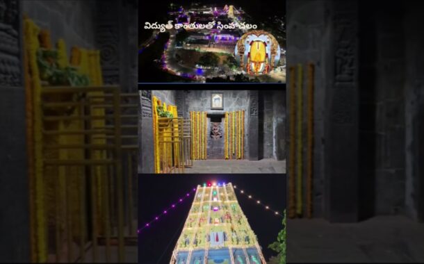 విద్యుత్ కాంతులతో సింహాచలం సింహాద్రి అప్పన్న దేవస్థానం in Visakhapatnam Vizag Vision