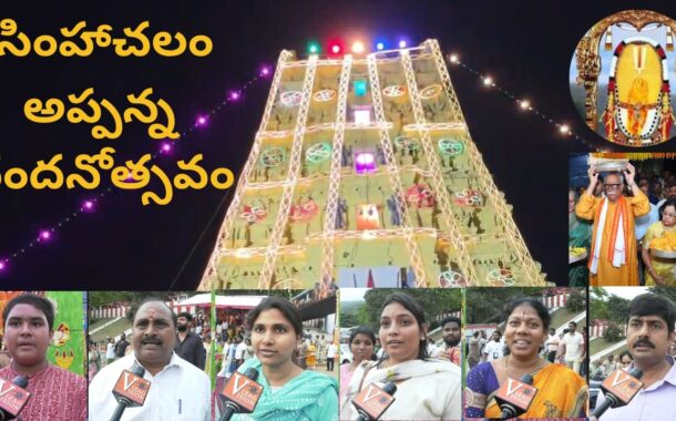 #Live సింహాచలం అప్పన్న చందనోత్సవం అప్పన్న స్వామి నిజరూప దర్శనం in Visakhapatnam Vizagvision