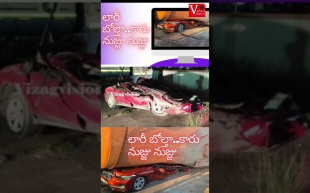 లారీ బోల్తా..కారు నుజ్జునుజ్జు ఎన్టీఆర్ జిల్లా #vizagvision #Ytshots