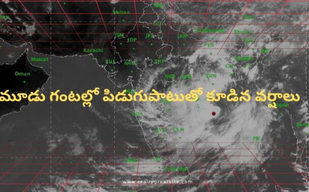 మరో మూడు గంటల్లో పిడుగుపాటుతో కూడిన వర్షం Visakhapatnam Vizagvision