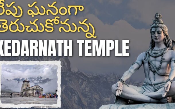 రేపు ఘనంగా తెరుచుకోనున్న Kedarnath Temple Vizag Vision