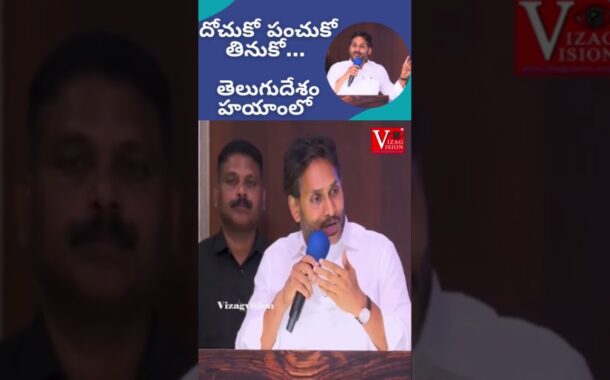 తెలుగుదేశం హయాంలో దోచుకో,పంచుకో,తినుకో #Vizagvision #YS Jagan