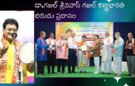 డా.గజల్ శ్రీనివాస్ గజల్ కళాభారతి బిరుదు ప్రదానం in Visakhapatnam Vizag Vision